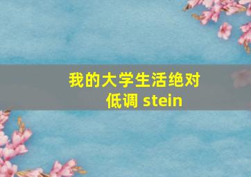 我的大学生活绝对低调 stein